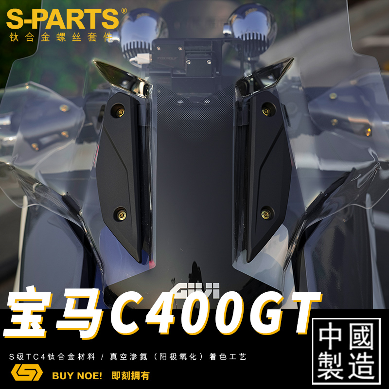 S-PARTS 宝马C400GT 全车改装A3钛合金螺丝 摩托车 机车螺栓 - 图1