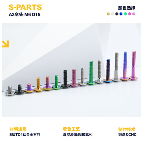 S-PARTS A3 D15伞头M6 电动摩托车 钛合金螺丝烧蓝 金色 斯坦钛色 - 图0