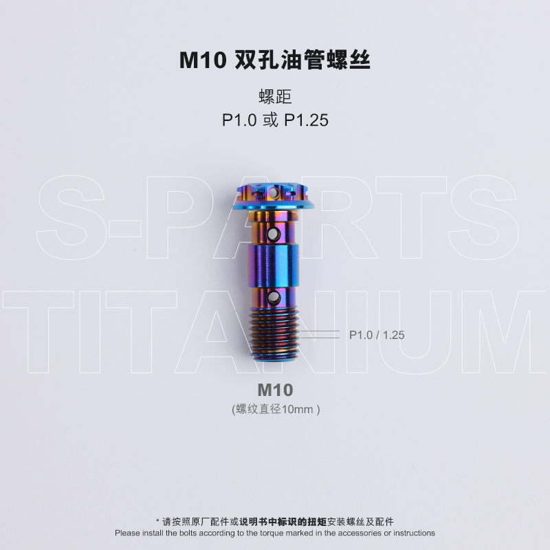 S-PARTS A3钛合金双孔油管螺丝M10P1.0/1.25丝牙电动摩托车改装-图1