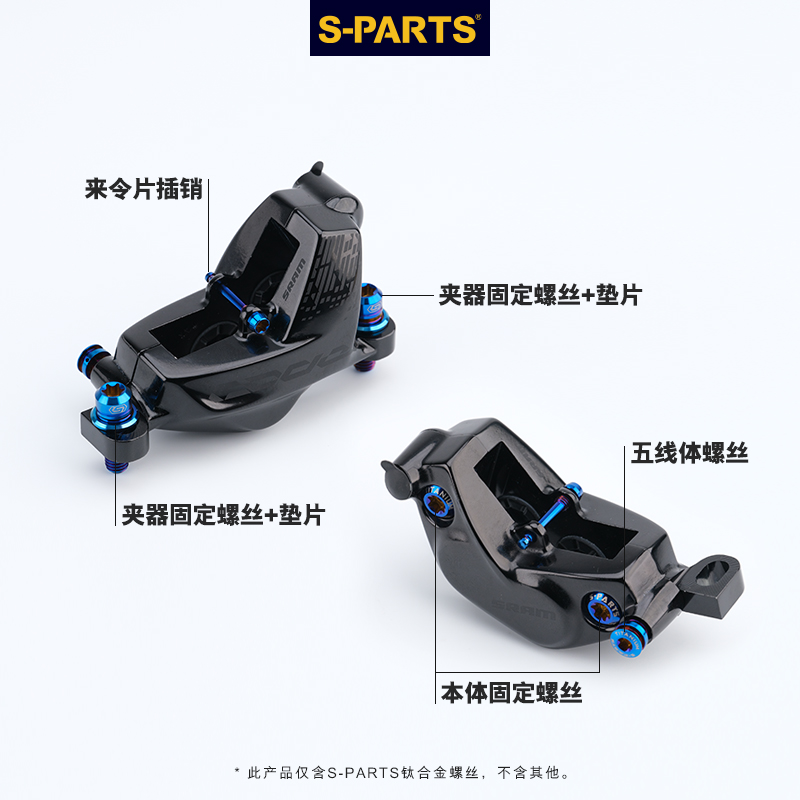 S-PARTS钛合金螺丝适配SRAM G2系列碟刹螺丝套装及配件斯坦-图1