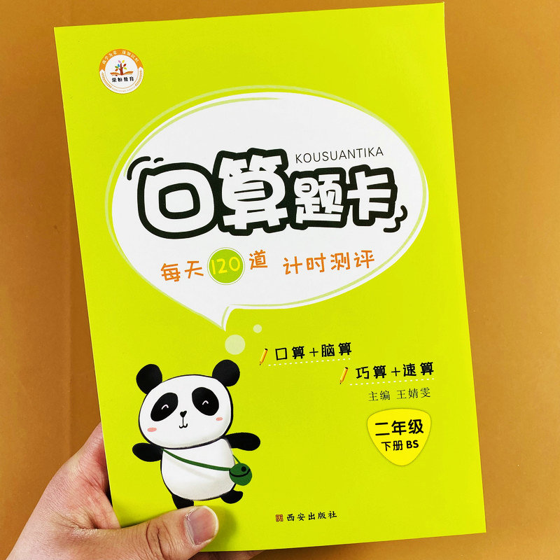 北师大版口算题卡二年级下册数学口算题卡北师版2年级下册数学计算口算心算速算巧算有余数除法大数加减法计时测评每天120道荣恒 - 图0