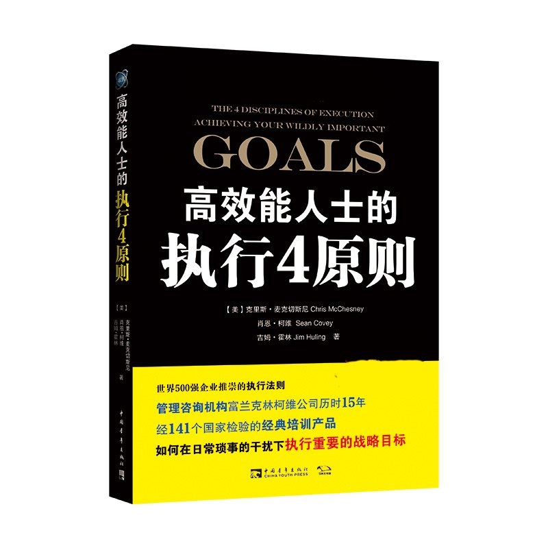 【新版】高效能人士的执行4原则2.0  史蒂芬·柯维博士执行力 华尔街日报畅销书籍 管理学企业经营与管理员工培训用书七个习惯 - 图3