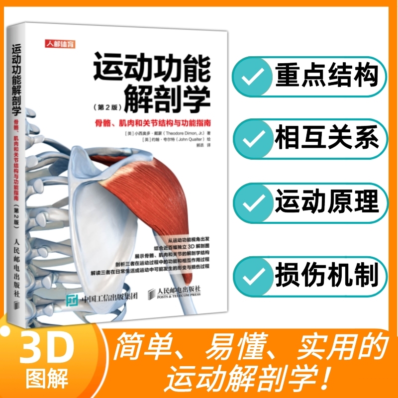 运动功能解剖学骨骼肌肉和关节结构与功能指南 肌力与体能训练运动医学康复训练健身教练书籍 - 图1