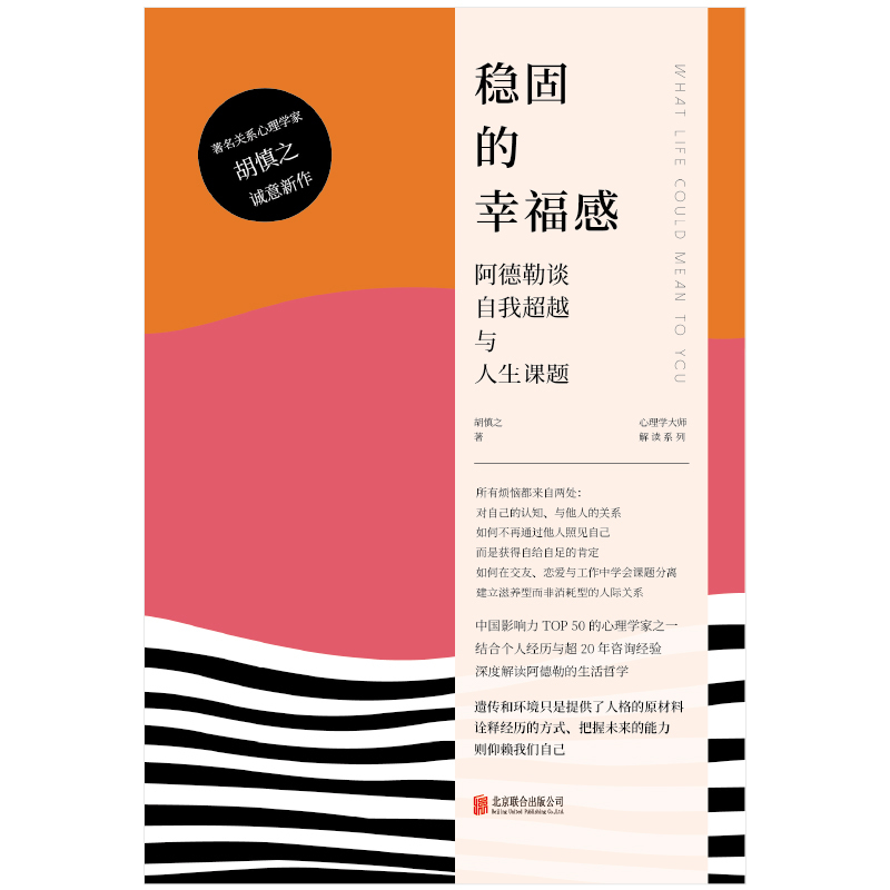 正版包邮稳固的幸福感:阿德勒谈自我超越与人生课题胡慎之著心理学大师解读系列心理学社科书籍被讨厌的勇气自卑与超越-图0