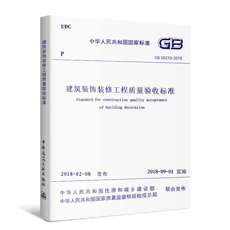 正版GB50210-2018 建筑装饰装修工程质量验收标准 中国建筑工业社 代替GB50210-2001 建筑装饰装修工程质量验收规范教材教程书籍 - 图3