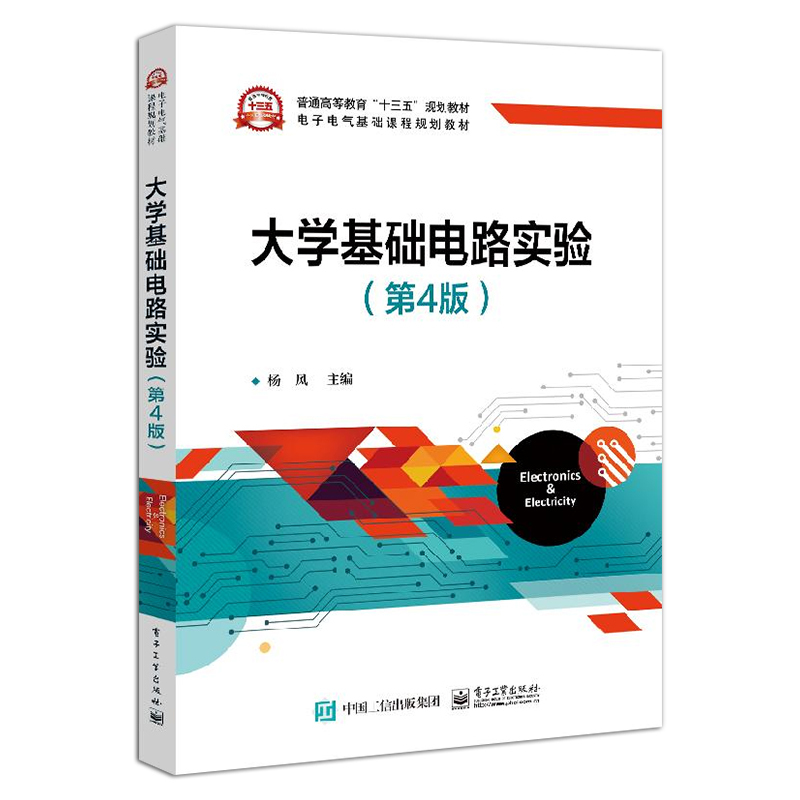 官方正版 大学基础电路实验第4版 杨风 电工测量非电量电测基础实验提高性仿真实验Multisim14.0 PSpice使用初步 本研教材书 - 图1