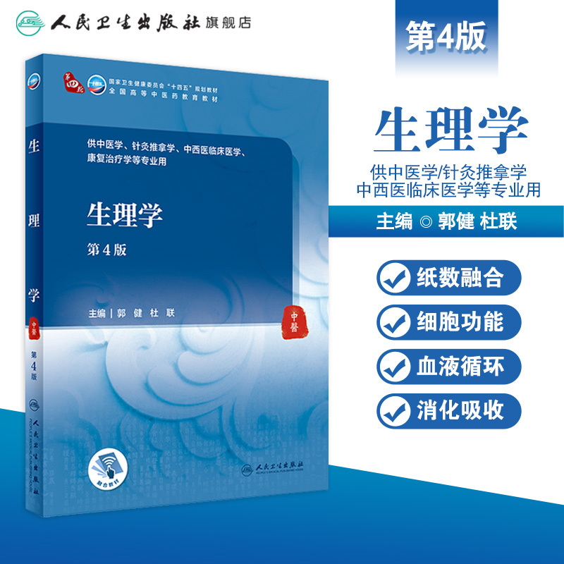 生理学 第4版郭健杜联9787117315869人民卫生出版社十四五本科中医教材中西医临床医学康复治疗正常人体解剖学生理学实验人卫书籍 - 图0