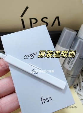 ipsa茵芙莎遮瑕膏中小样黑眼圈