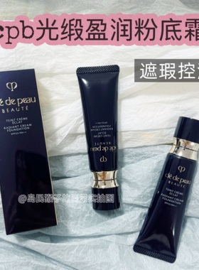cpb肌肤之钥光缎粉底霜控油遮瑕