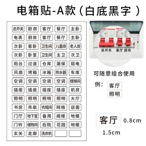 配电箱标识贴家用开关空气总闸插座电闸强电空开配电标签贴纸墙贴 - 图2