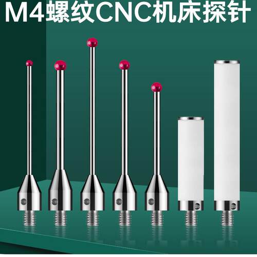 CNC探针M4螺纹红宝石测针三坐标测量头钨钢测杆探头机床三次元 - 图1