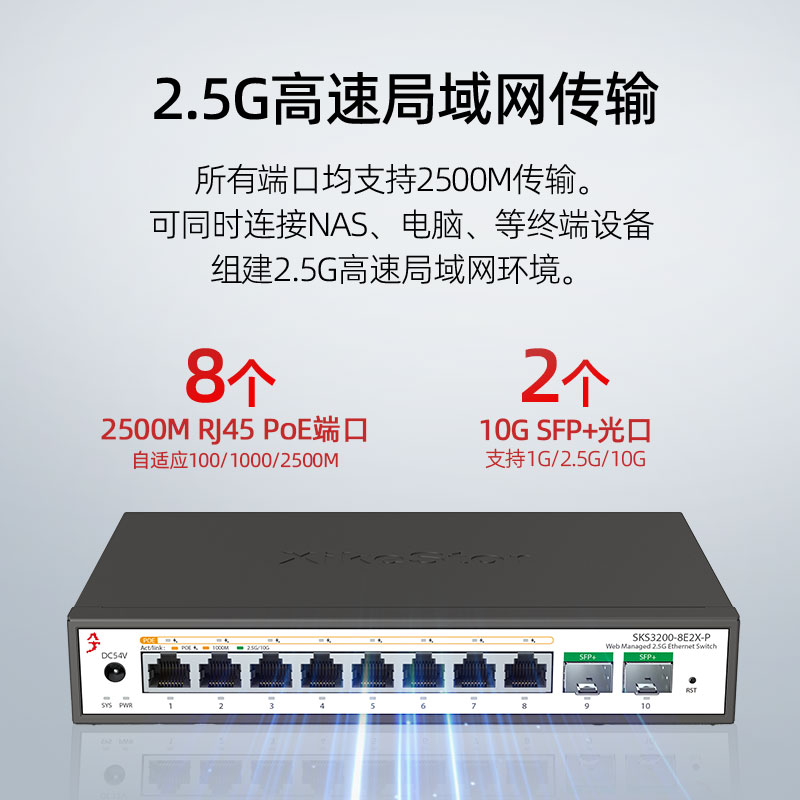 兮克2.5G poe交换机轻管理2.5G电口10G光口即插即用SKS3200-8E2X-P光电混合监控摄像头供电机架型 - 图2