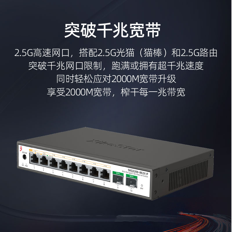 兮克2.5G poe交换机轻管理2.5G电口10G光口即插即用SKS3200-8E2X-P光电混合监控摄像头供电机架型 - 图0