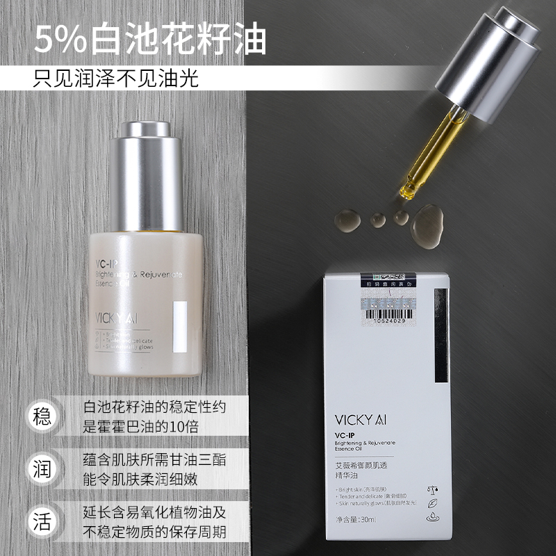 VICKY AI/艾薇希10%VC-IP月光瓶 御颜肌透精华油面部护肤品