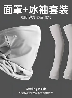 冰丝骑行防晒面罩男士防紫外线登山遮全脸面纱男款冰袖防晒帽套装