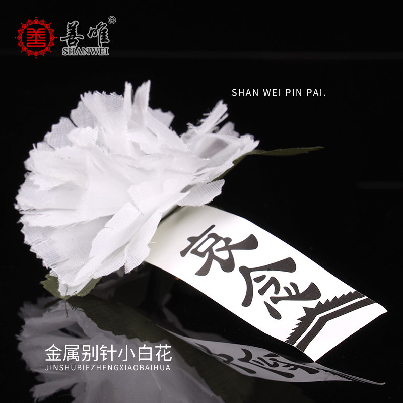 告别仪式追悼会用胸花小白花纸花绢花哀吊丧葬殡葬用品扫墓胸前,淘宝优惠券,粉丝福利购,淘宝优惠卷
