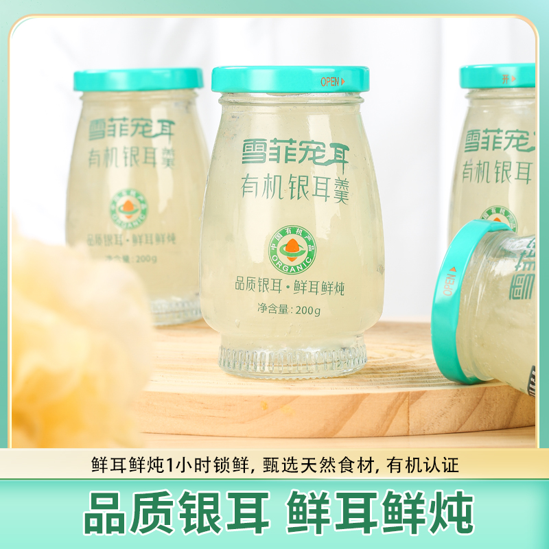 雪菲宠耳有机小鲜炖即食银耳羹植物饮品代餐早餐羹200g*4瓶礼盒