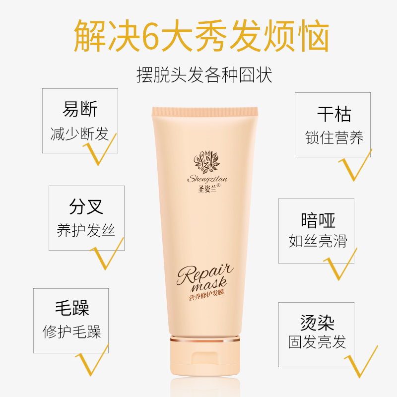 圣姿兰营养修护发膜护发素修护干枯烫染发质柔顺顺滑改善毛躁护理