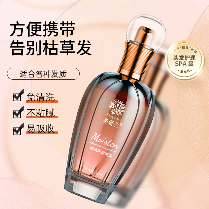 圣姿兰护发小金瓶精油改善干枯护理秀发理发店造型专用蓬松40ml