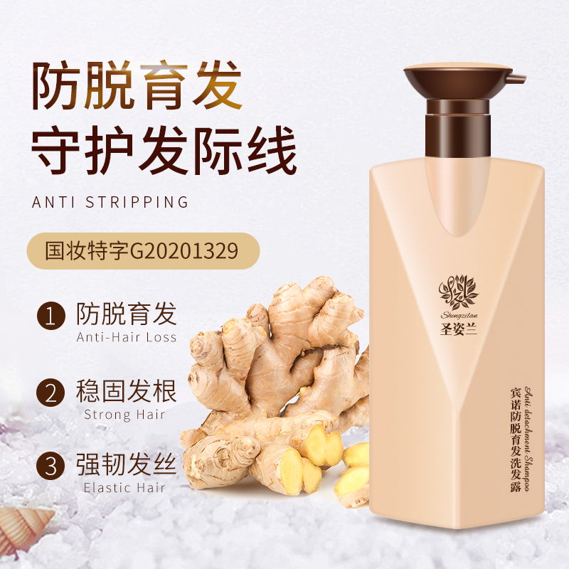 圣姿兰宾诺防脱育发洗发露中草药育发洗发水姜王脱发严重女士正品