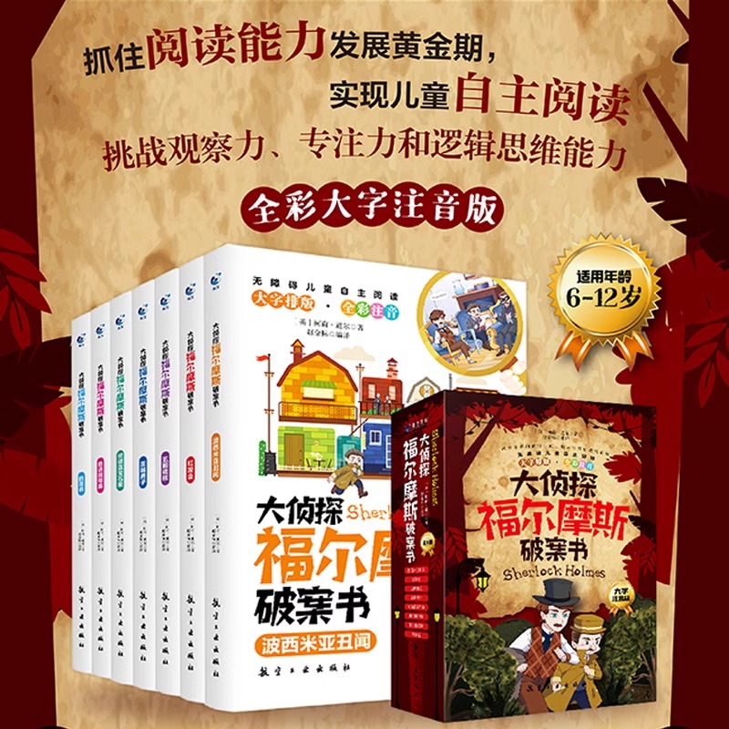 大侦探福尔摩斯破案书全集8册小学生三四五六年级青少年儿童注音版彩绘漫画破案侦探推理悬疑小说读物原著全套正版世界经典课外书