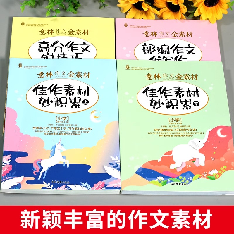 官方正版 意林金素材小学+初中5.0版小学生三3四4五5六 年级初中生作文素材提升写作技巧少年版合订本优秀满分作文书大全15周年18