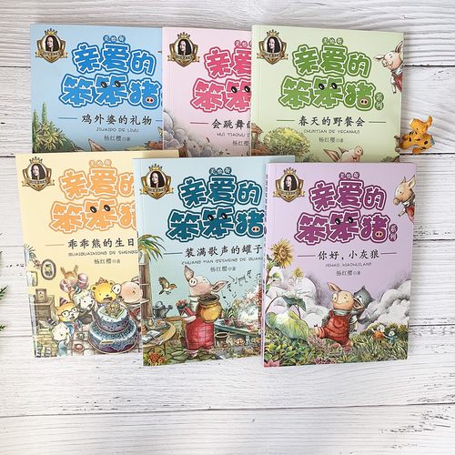 亲爱的笨笨猪注音版全套6册春天的野餐会7-10-12周岁故事一年级二年级读三小学生课外阅读书籍带拼音的儿童读物童话杨红樱系列 - 图1