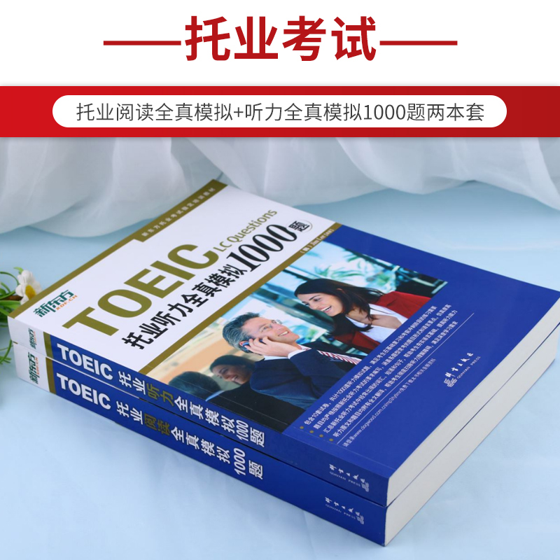 托业全新版【正版速发】新东方托业英语考试2024 托业真题 新托业听力全真模拟1000题+托业阅读全真模拟1000题新托业全真题库toeic - 图0