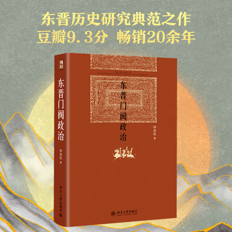 东晋门阀政治 田余庆 著 博雅英华 北京大学出版社  首届国家图书奖获奖书 中国东晋时代政治制度研究 历史学系 中国政治历史书籍 - 图1