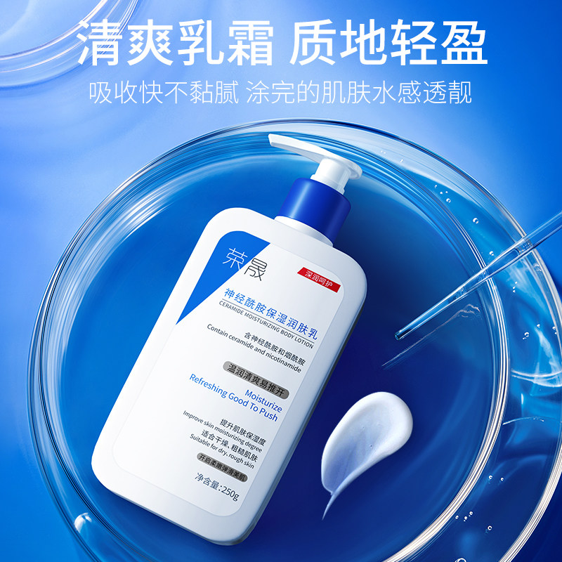 03荣晟神经酰胺修护屏障身体乳液 荣晟个人护理身体乳/霜