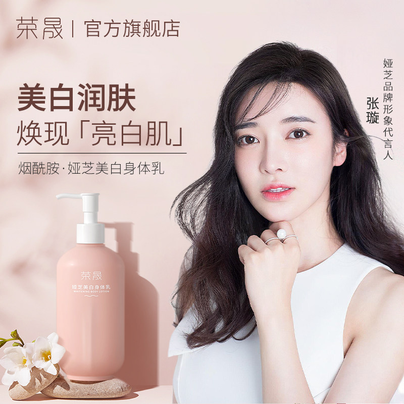 荣晟美白保湿滋润秋冬烟酰胺身体乳 荣晟个人护理身体乳/霜