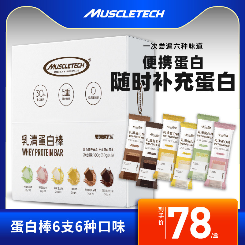 muscletech肌肉科技乳清健身蛋白棒 奥威特保健品乳清蛋白