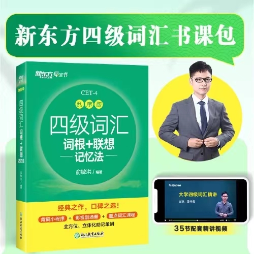 2023版新东方绿宝书大学四六级英语词汇乱序版便携版词根联想记忆法4,6级词汇核心词短语语法俞敏洪闪速记大学高频重点大纲过巧记-图2