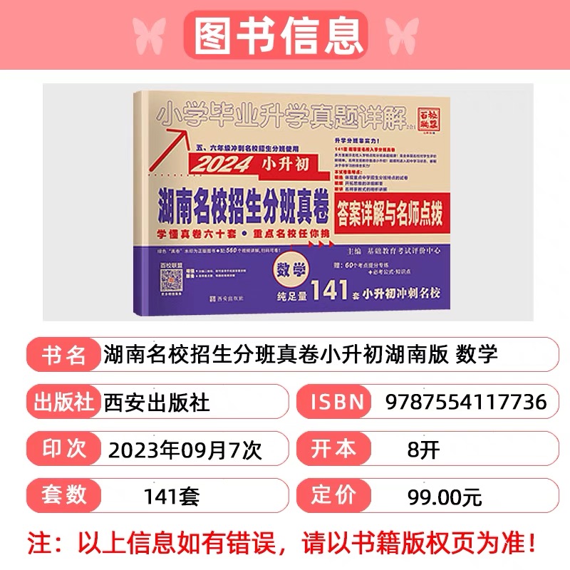 2024新版小升初湖南四大名校入学分班真卷语文英语72套数学68套历年真题卷小学毕业升学真题详解百校联盟五年六年冲刺名校复习资料 - 图0