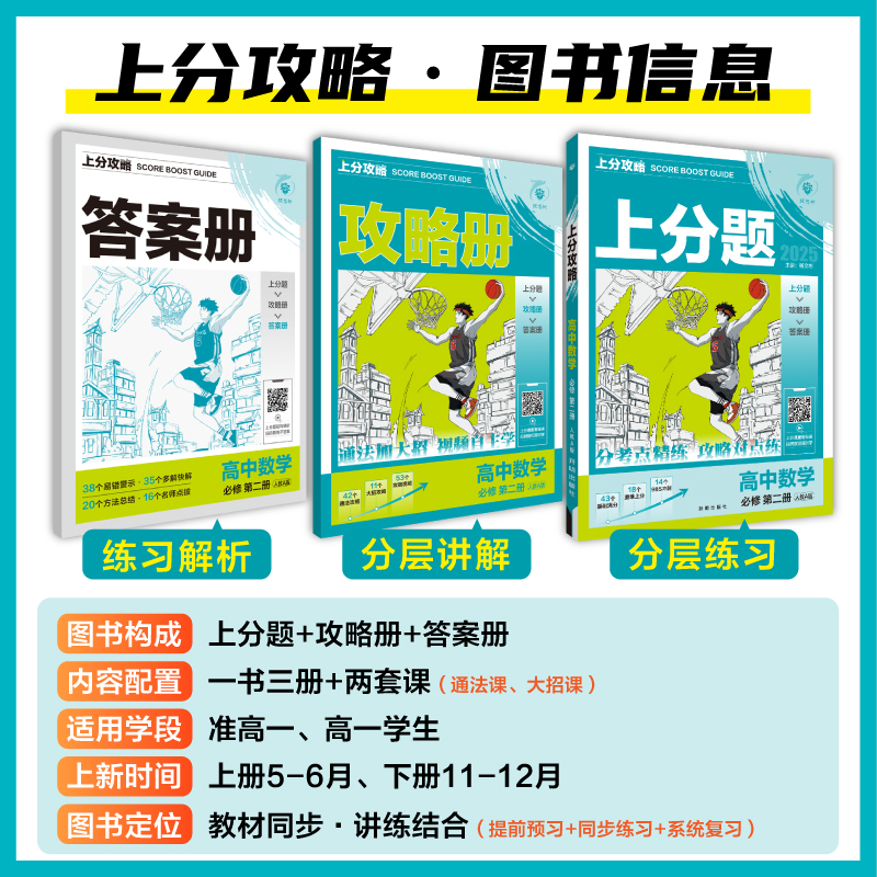 理想树2025版高中上分攻略数学人教B版必修三、四册合订RJB教材同步考点讲解解题方法总结教材重点全解高中必刷题