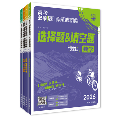 2026新版高考必刷题分题型强化