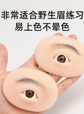 纹绣练习皮硅胶5D立体眉眼模块练习皮实心带眼睛实心软硅胶