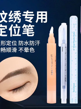 纹绣定位马克笔防水防麻魔力擦纹眉专用唇线定型用品