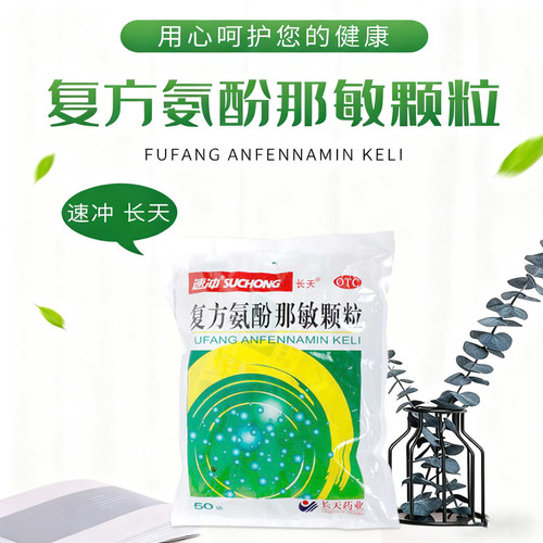 长天速冲复方氨酚那敏颗粒50袋感冒冲剂发热头痛喷嚏鼻涕鼻塞咽痛 - 图0