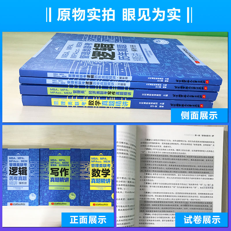 现货社科赛斯2024/25mba考研教材MPAMPAccMEM管理类经济类联考数学逻辑写作真题精讲管理类联考综合能力历年真题张乃心会计专硕-图0