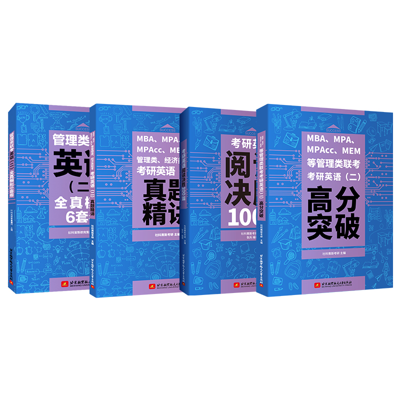 社科赛斯2025考研英语二基础教材+历年真题试卷+199管理类联考全真模拟6套卷+阅读100篇在职研究生考试用书教材 - 图1