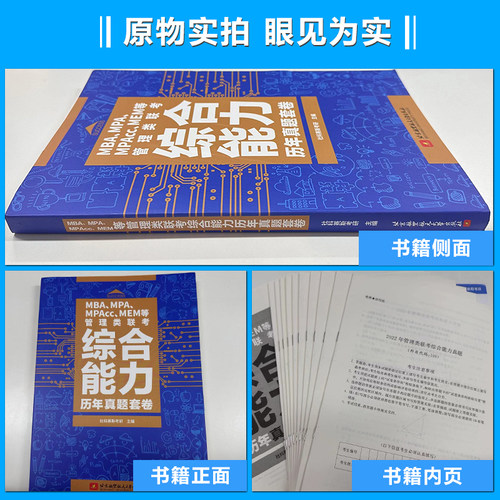 社科赛斯2025mba考研教材MPAMPAccMEM199管理类联考综合能力真题套卷会计专硕历年真题在职工商管理硕士管综真题试卷教材 - 图1