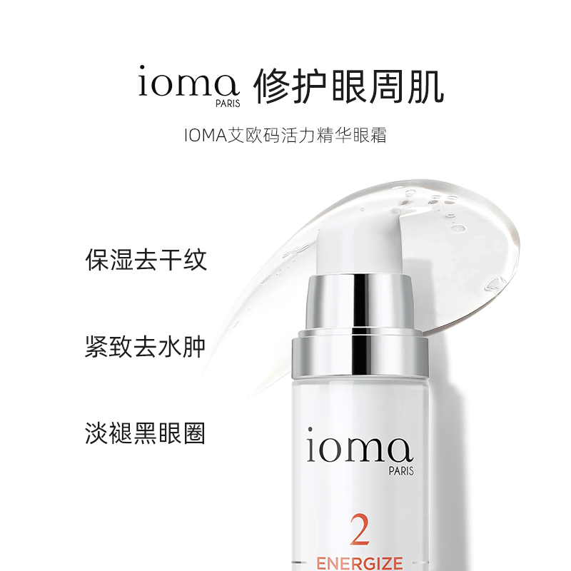 法国ioma艾欧码活力精华眼霜淡褪眼纹强效紧致修护眼周新15ml30ml-图0