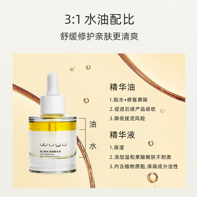 无语水油双相面部油补水维稳精华液 无语液态精华