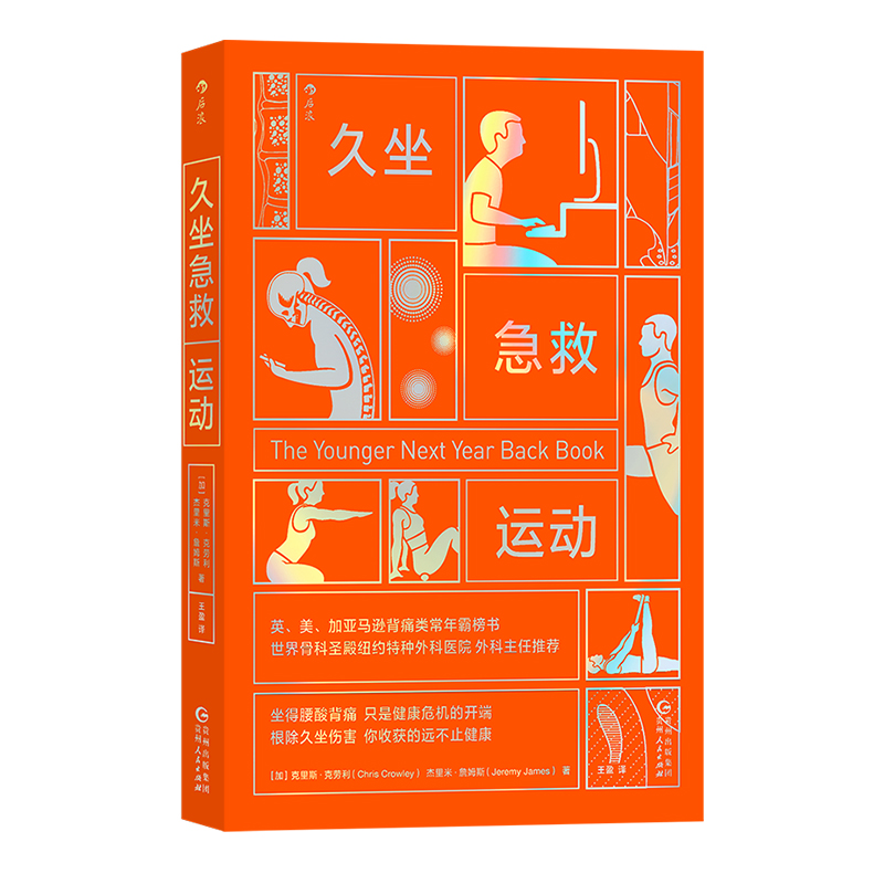 新书现货 久坐急救运动 缓解腰背痛 改变不良习惯 养成良好体态身姿 骨科医师认可的脊柱矫正练习图解 运动健康塑形书籍 后浪正版 - 图3