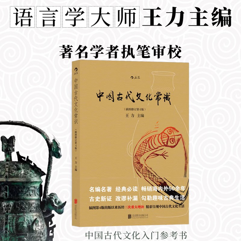 语言学家王力传统文化两册套装中国古代文化常识+古代汉语常识国学文言词汇语文课外读物中高考复习资料参考书籍后浪正版速发-图0