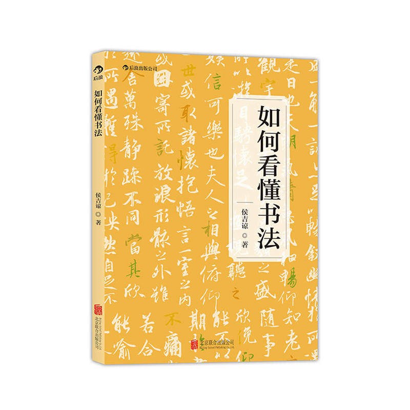 如何看懂书法 详解三大行书 书法欣赏的入门读物 临摹篆刻欣赏鉴赏艺术书籍 后浪正版现货速发 - 图2