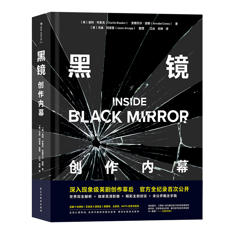 黑镜创作内幕官方幕后书经典英剧black mirror剧照片场照服化道设定图影迷收藏礼物影视艺术赏析视觉宝典书籍后浪正版速发-图3