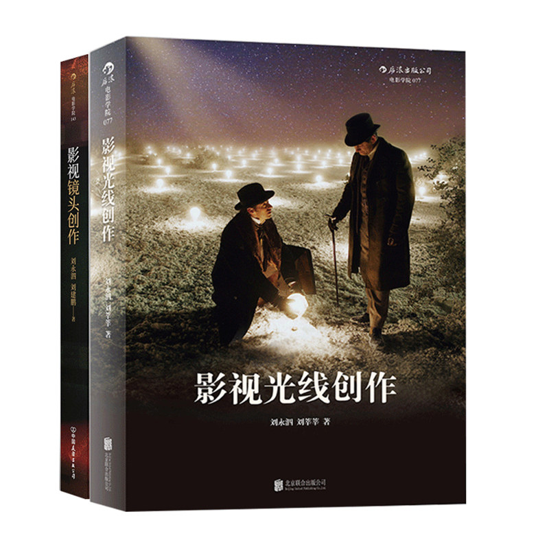 电影学院影像制作指导2册 影视镜头创作 影视光线创作 北影摄影系教授刘永泗视听灯光入门教材 后浪正版书籍 现货速发