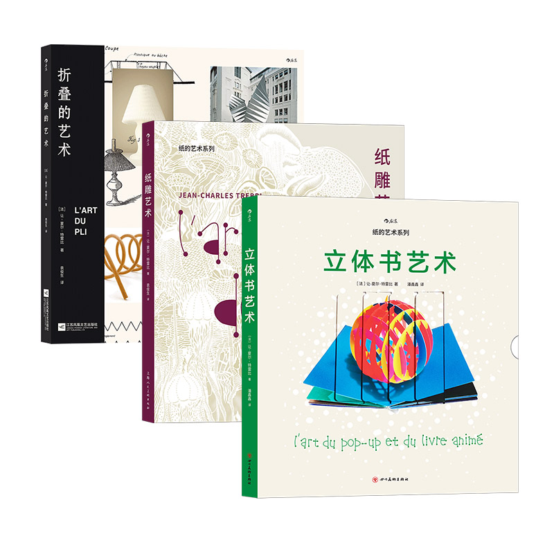 纸的艺术系列3册】附赠样板 立体书艺术+纸雕艺术+折叠的艺术 法国纸艺大师让夏尔特雷比著作 美术设计手工剪纸书籍 后浪正版速发